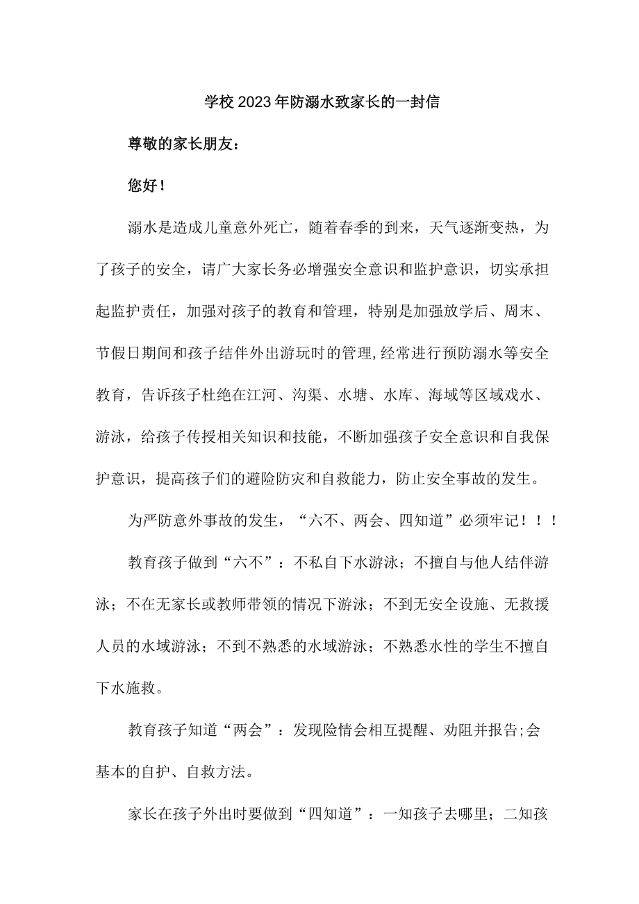 学校2023年防溺水致家长的一封信2份.docx_第2页