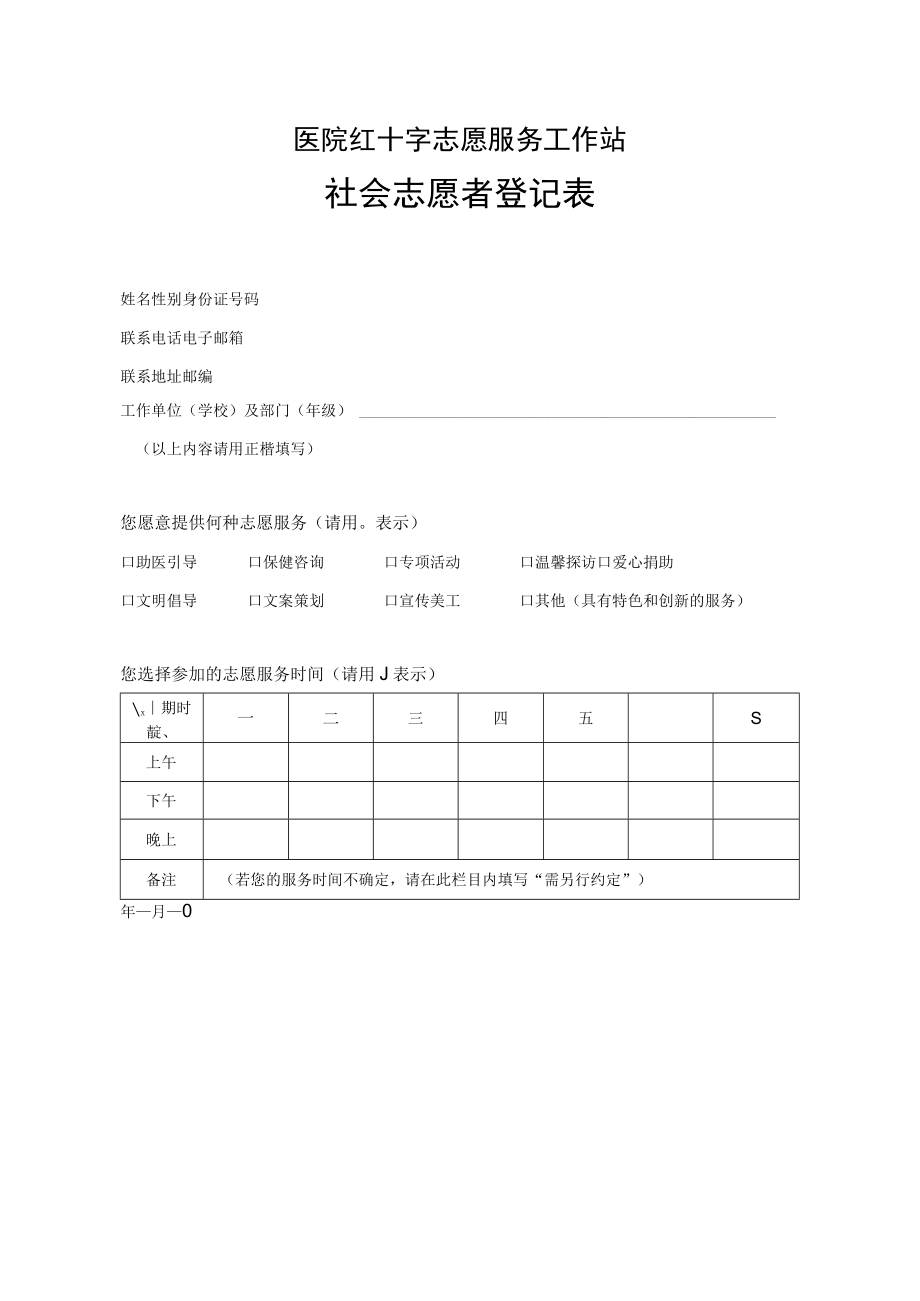 医院红十字志愿服务工作站社会志愿者登记表.docx_第1页