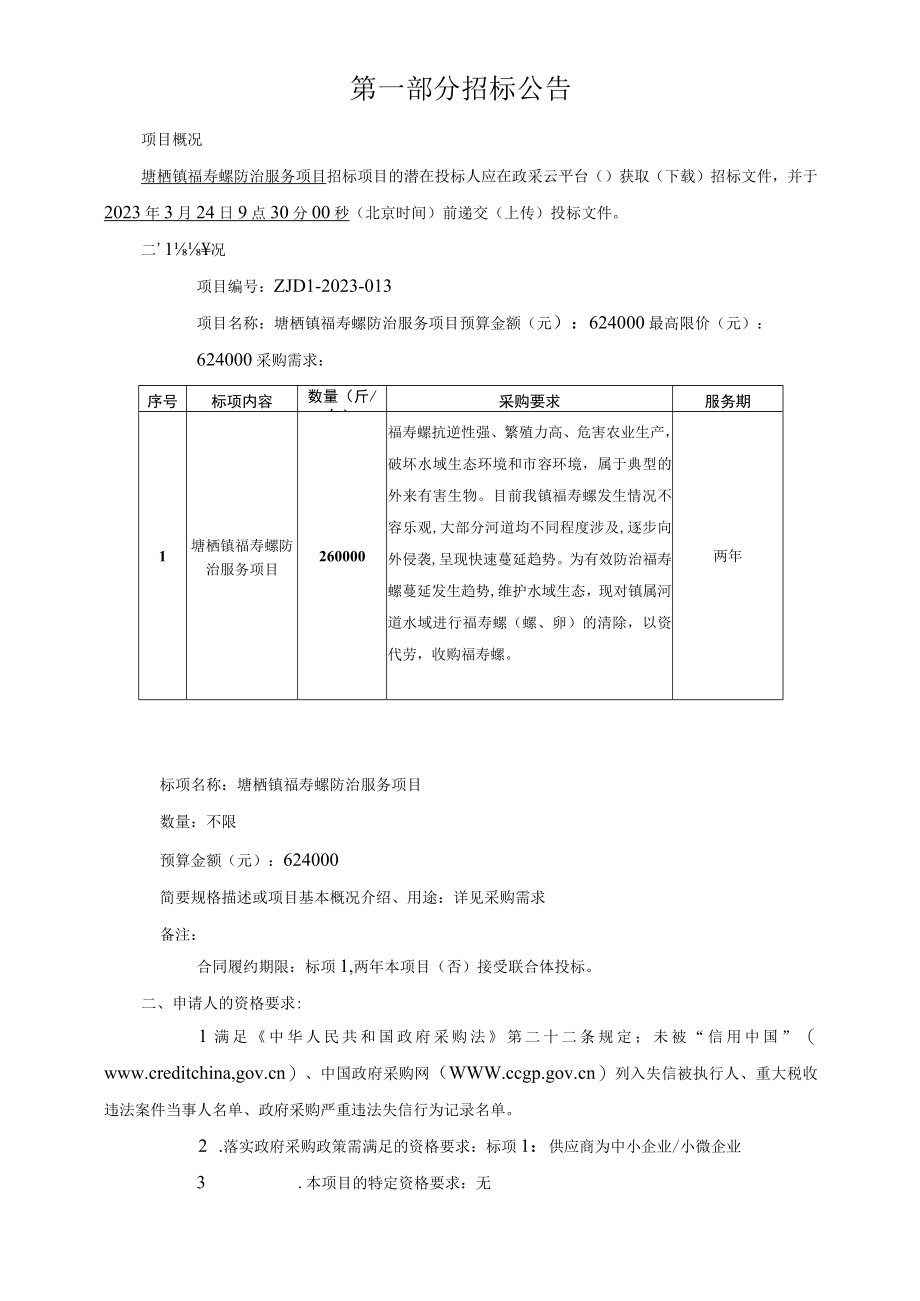 福寿螺防治服务项目招标文件.docx_第3页