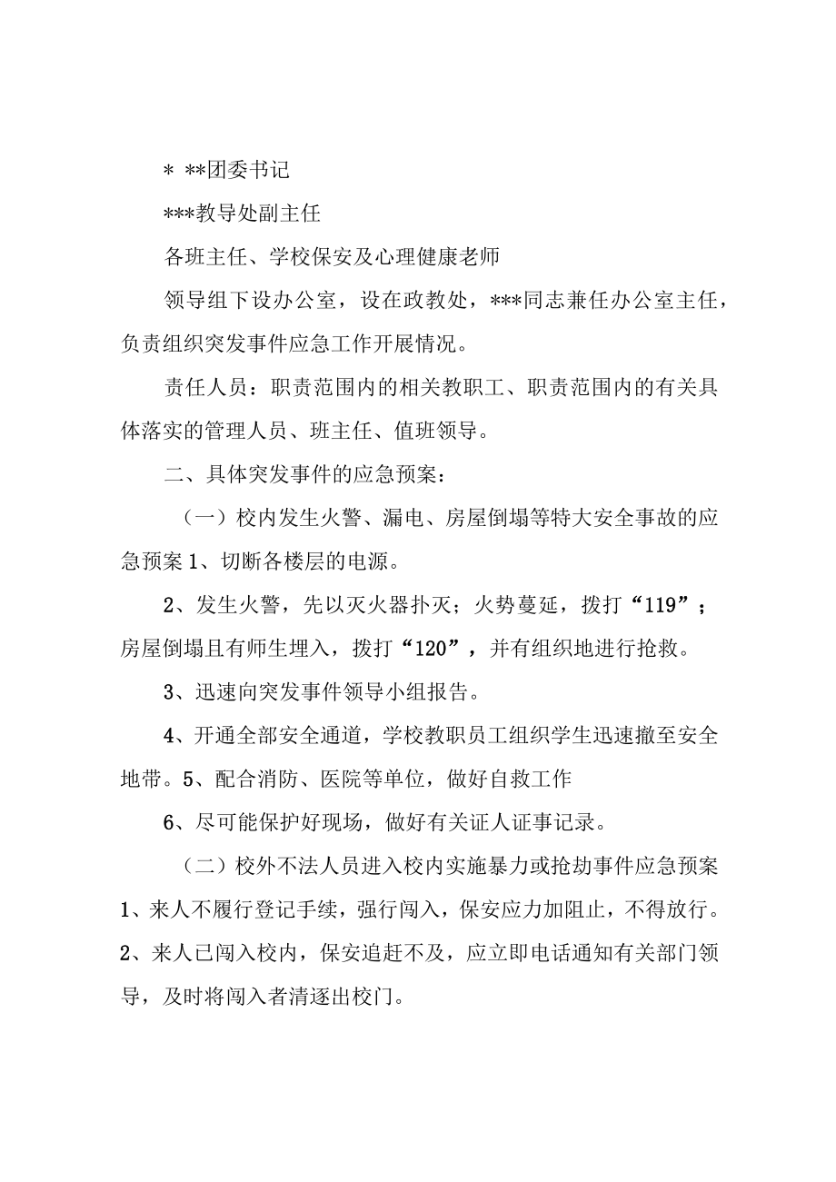 学校突发事件应急预案.docx_第2页