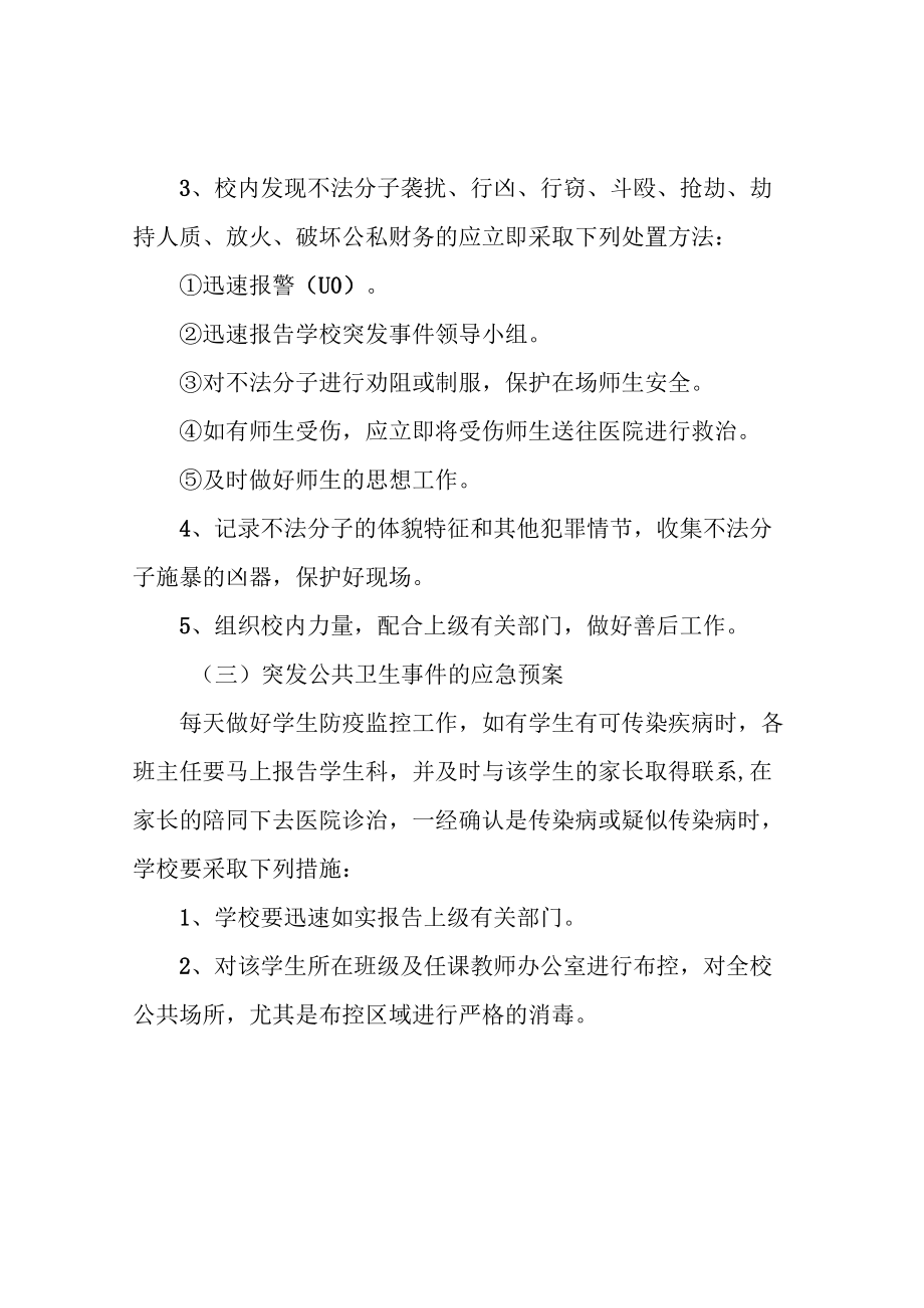 学校突发事件应急预案.docx_第3页