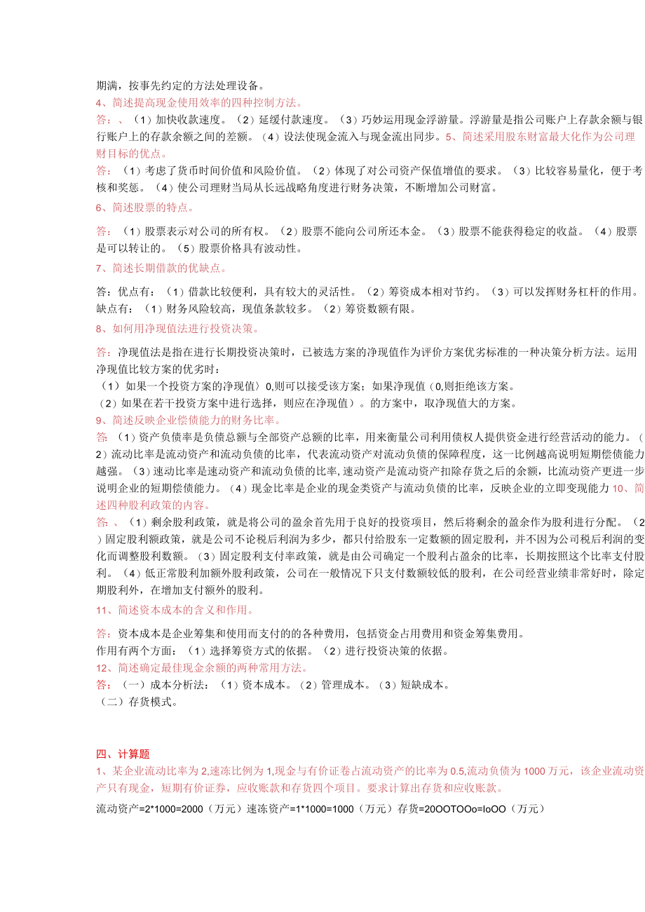 大学科目公司理财模拟试题和答案.docx_第2页