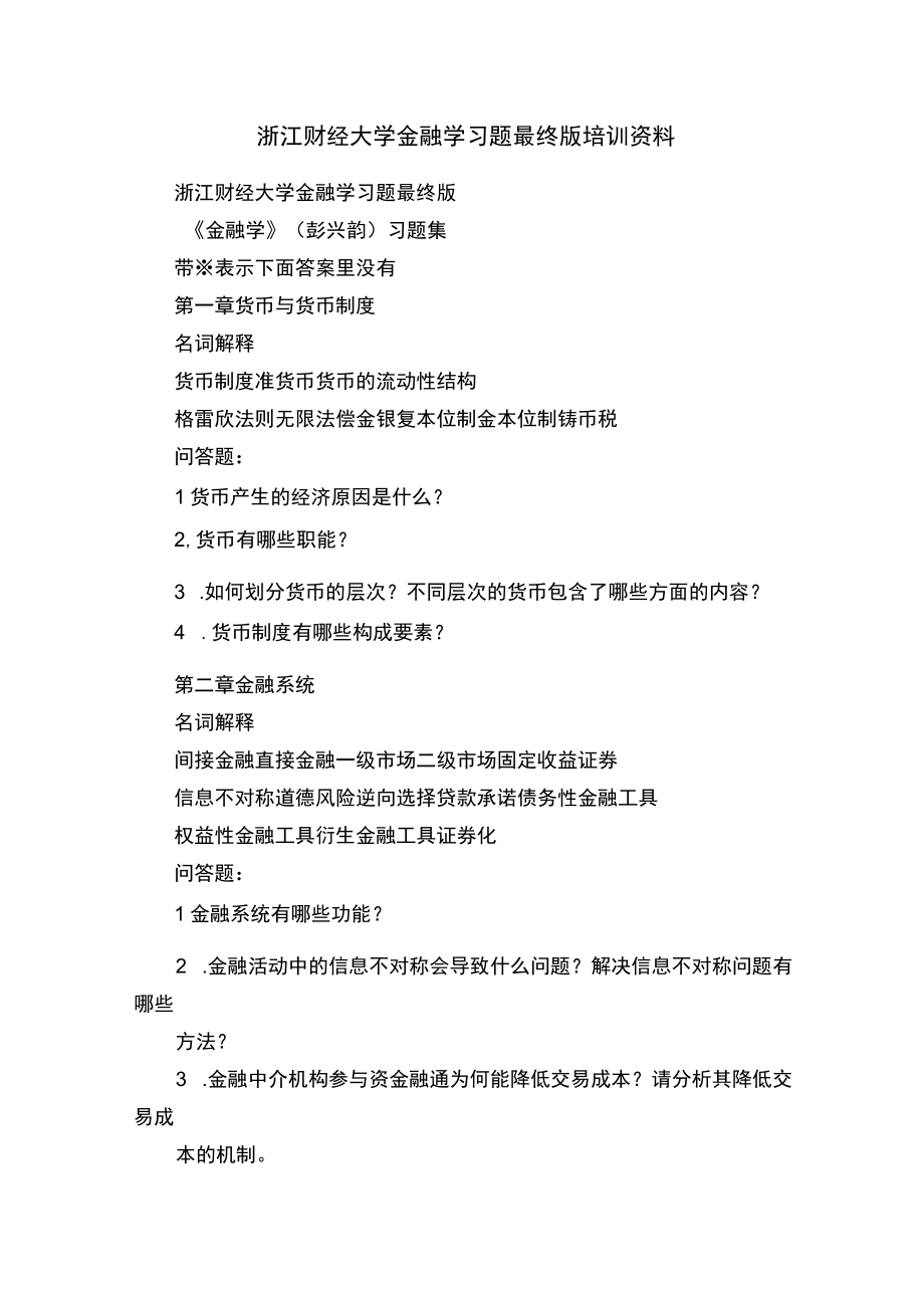 浙江财经大学金融学习题最终版培训资料.docx_第1页