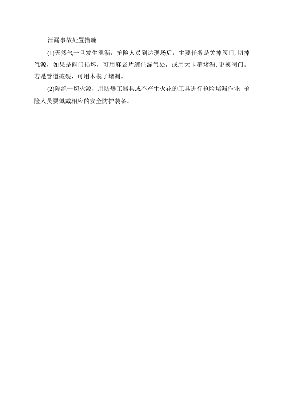 泄漏事故处置措施.docx_第1页