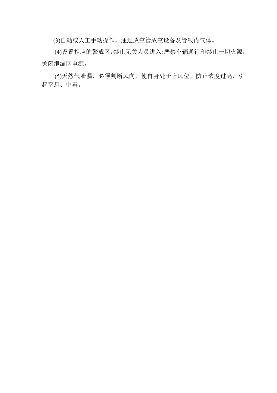 泄漏事故处置措施.docx_第2页