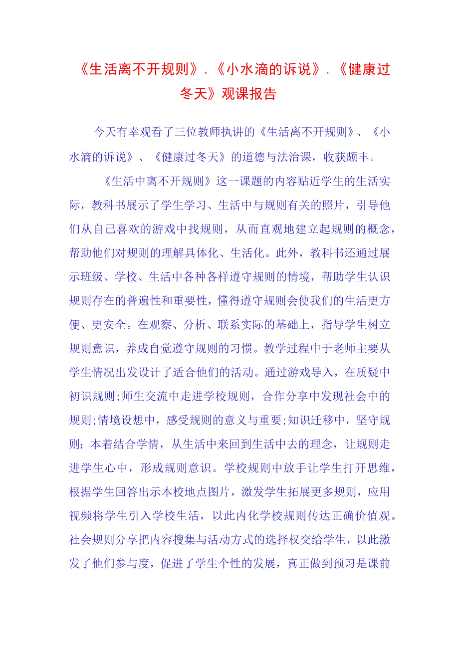 生活离不开规则小水滴的诉说健康过冬天观课报告3.docx_第1页