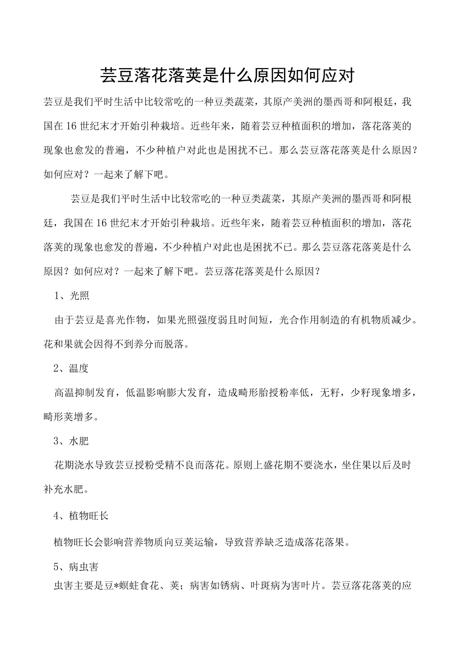 芸豆落花落荚是什么原因如何应对.docx_第1页