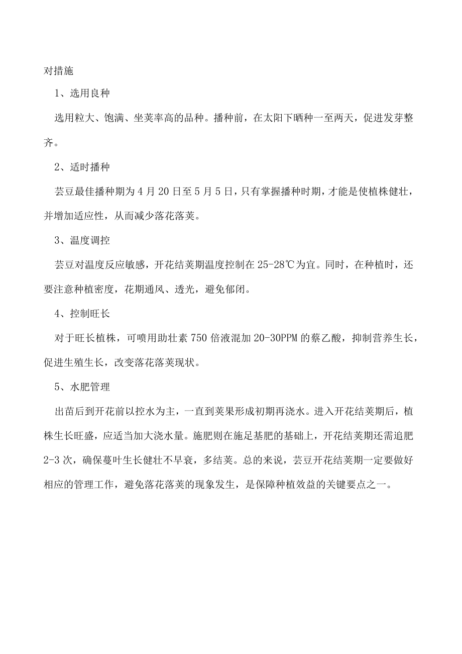 芸豆落花落荚是什么原因如何应对.docx_第2页