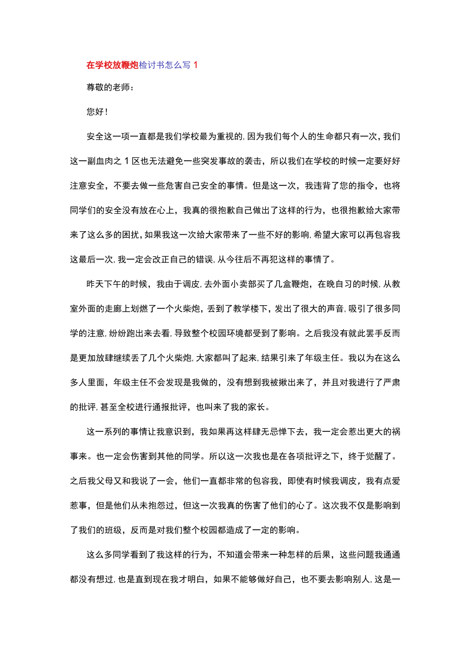 在学校放鞭炮的检讨书 精选4篇.docx_第1页