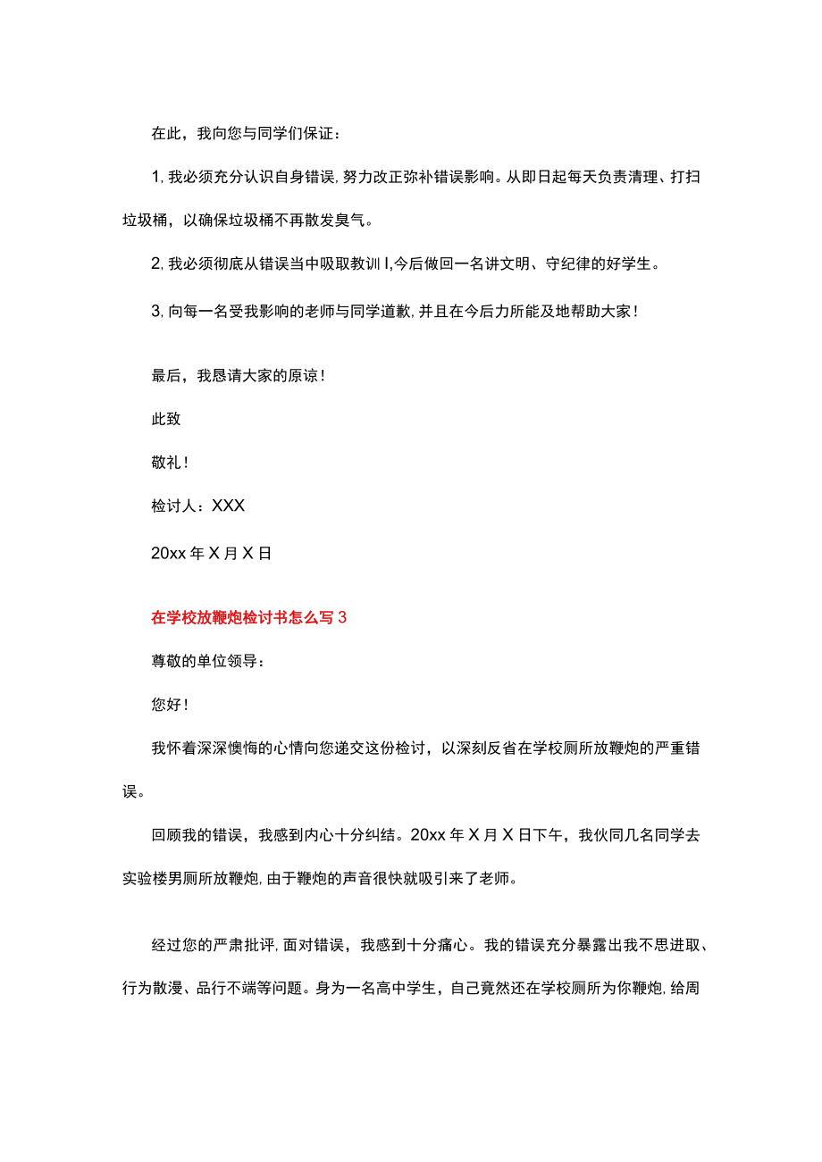 在学校放鞭炮的检讨书 精选4篇.docx_第3页