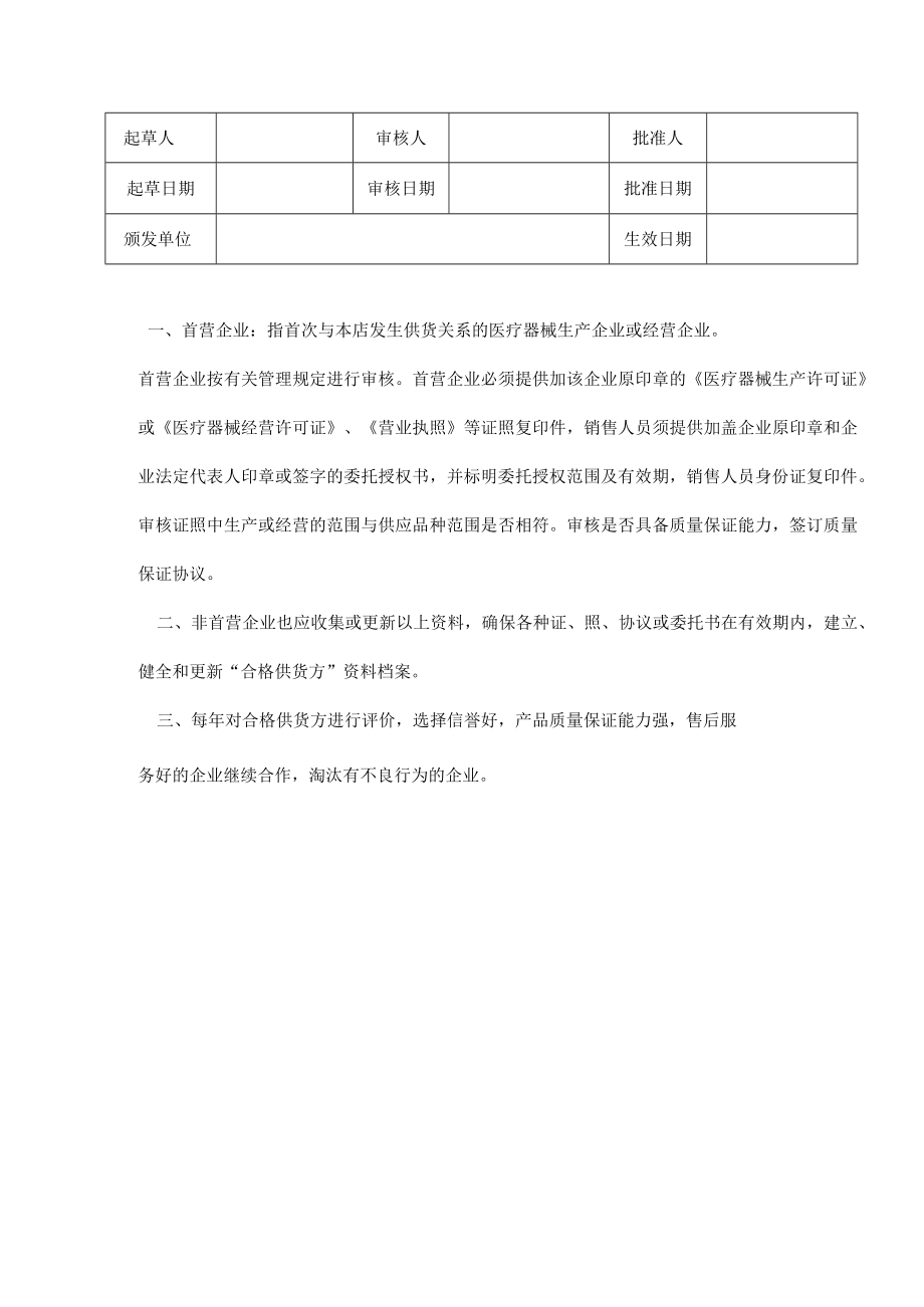 医疗器械供货方资质审核管理制度.docx_第1页