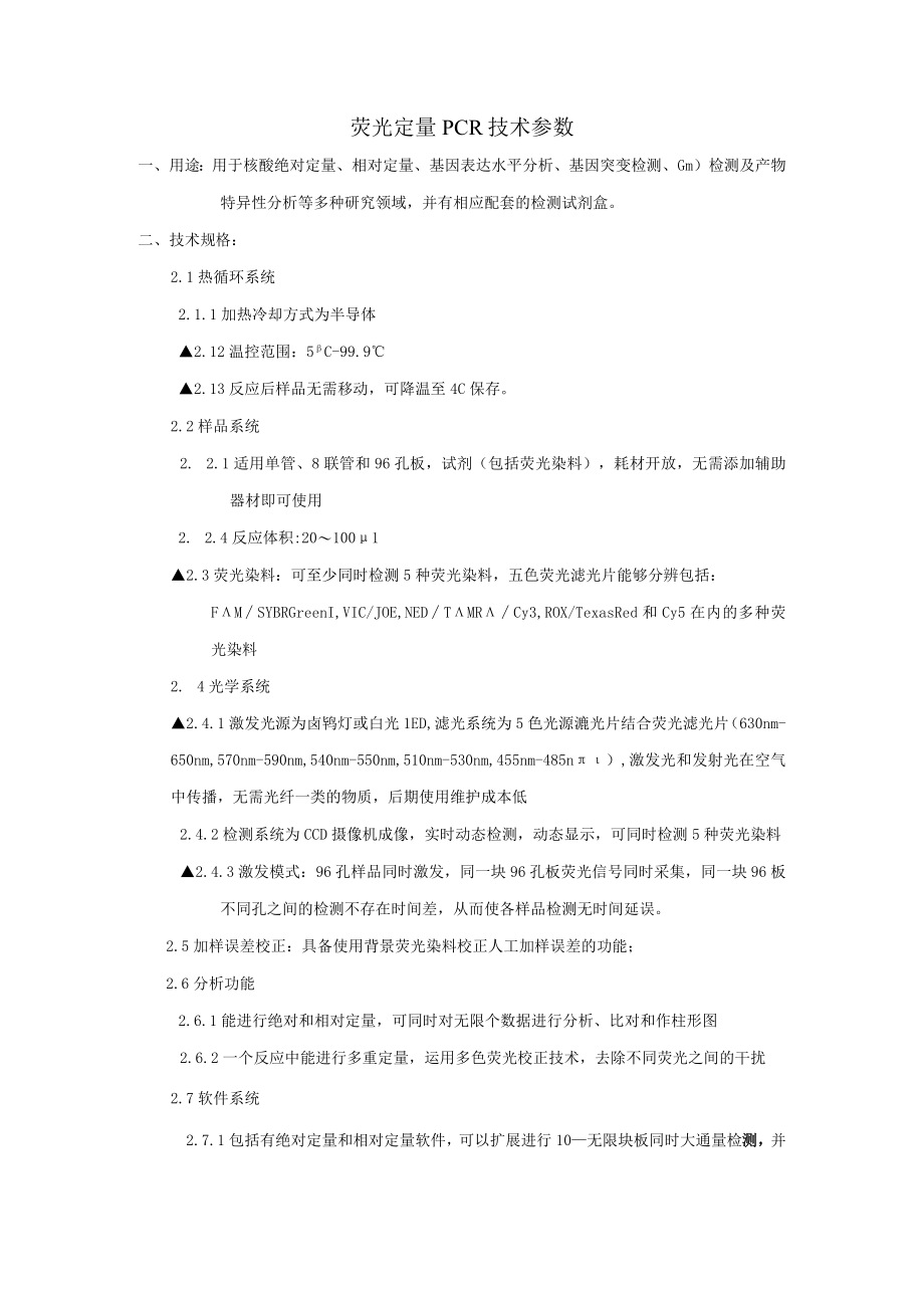 荧光定量PCR技术参数.docx_第1页