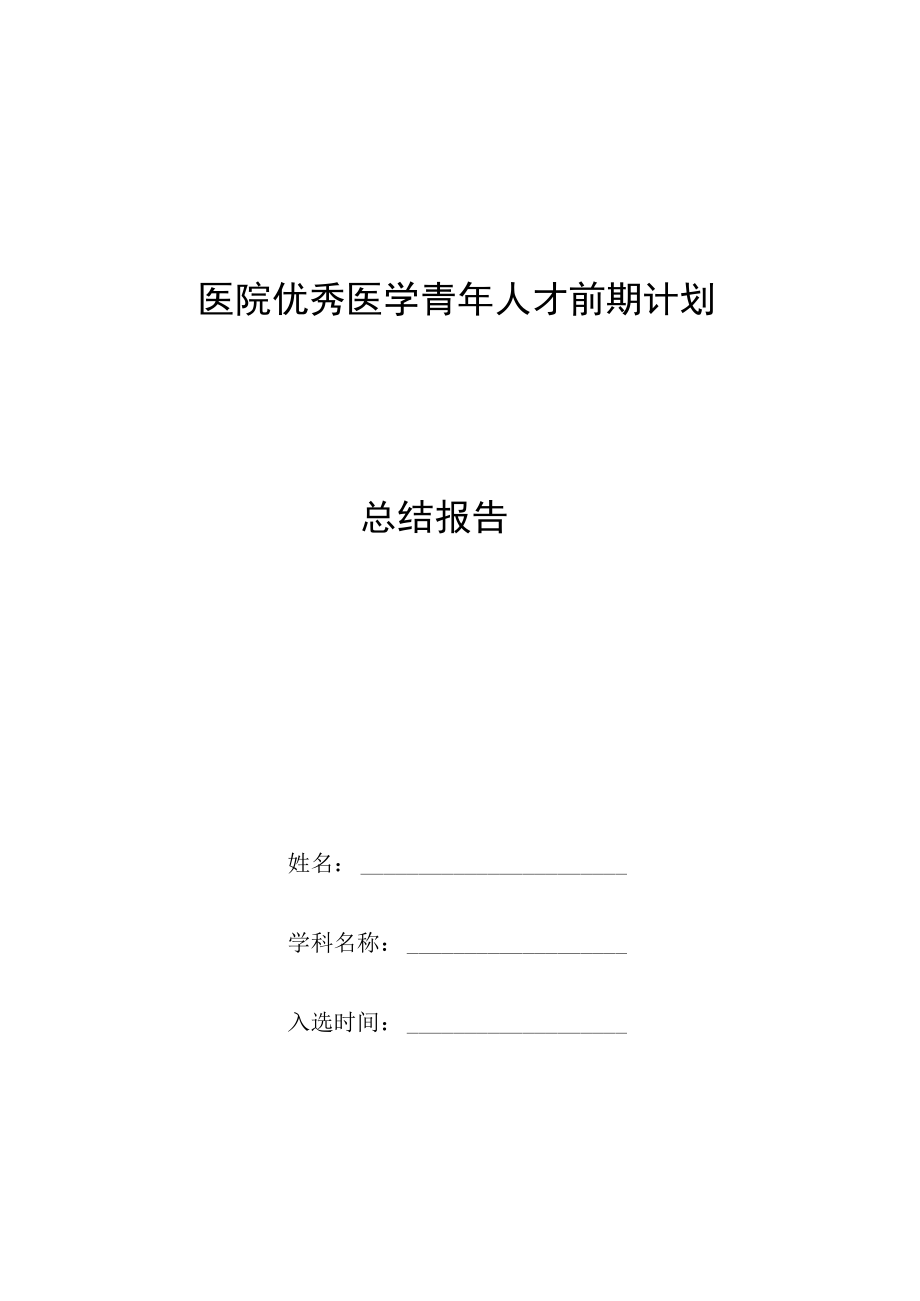 医院优秀医学青年人才前期计划总结报告模板.docx_第1页