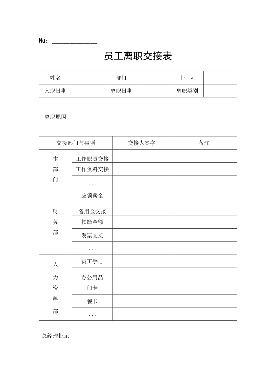 员工离职交接表.docx_第1页