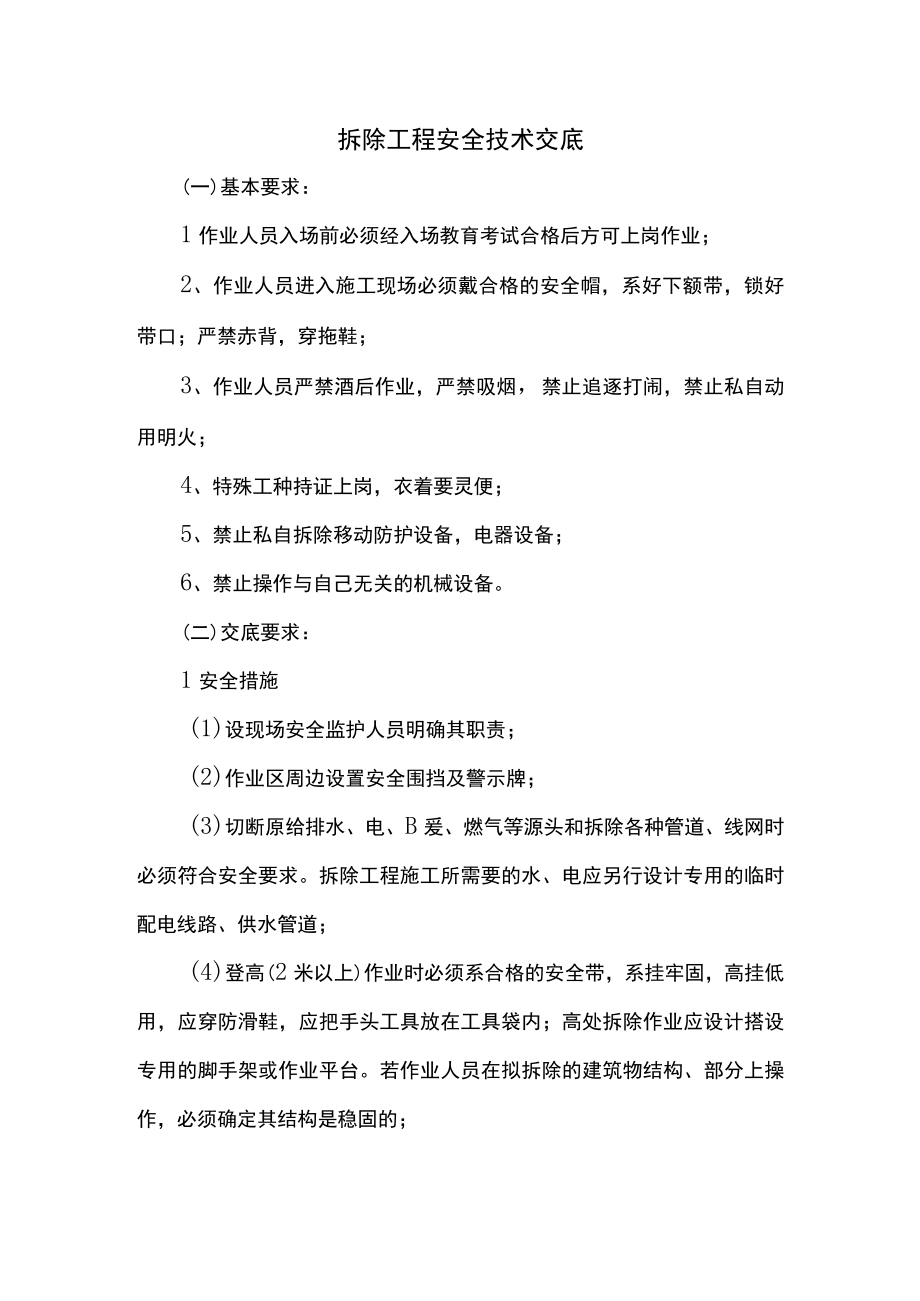 拆除工程安全技术交底(1).docx_第1页