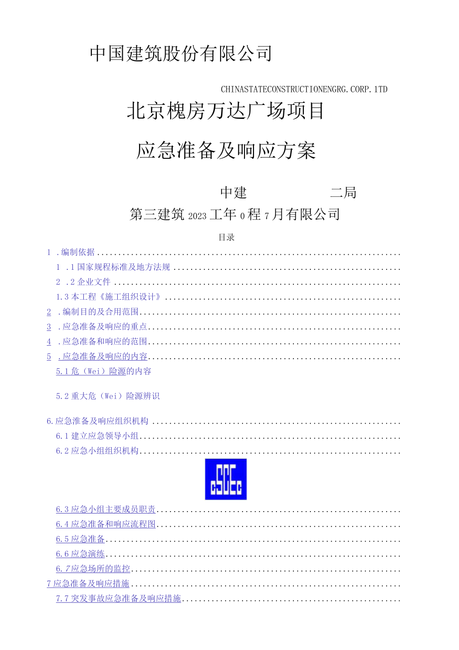 应急准备及响应方案.docx_第1页