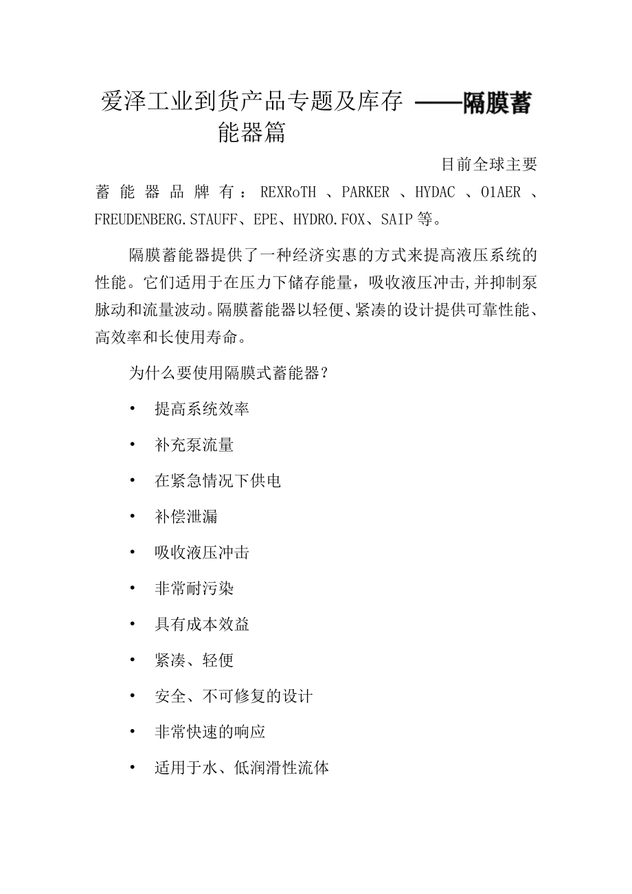 爱泽工业到货产品专题及库存 ——隔膜蓄能器篇.docx_第1页