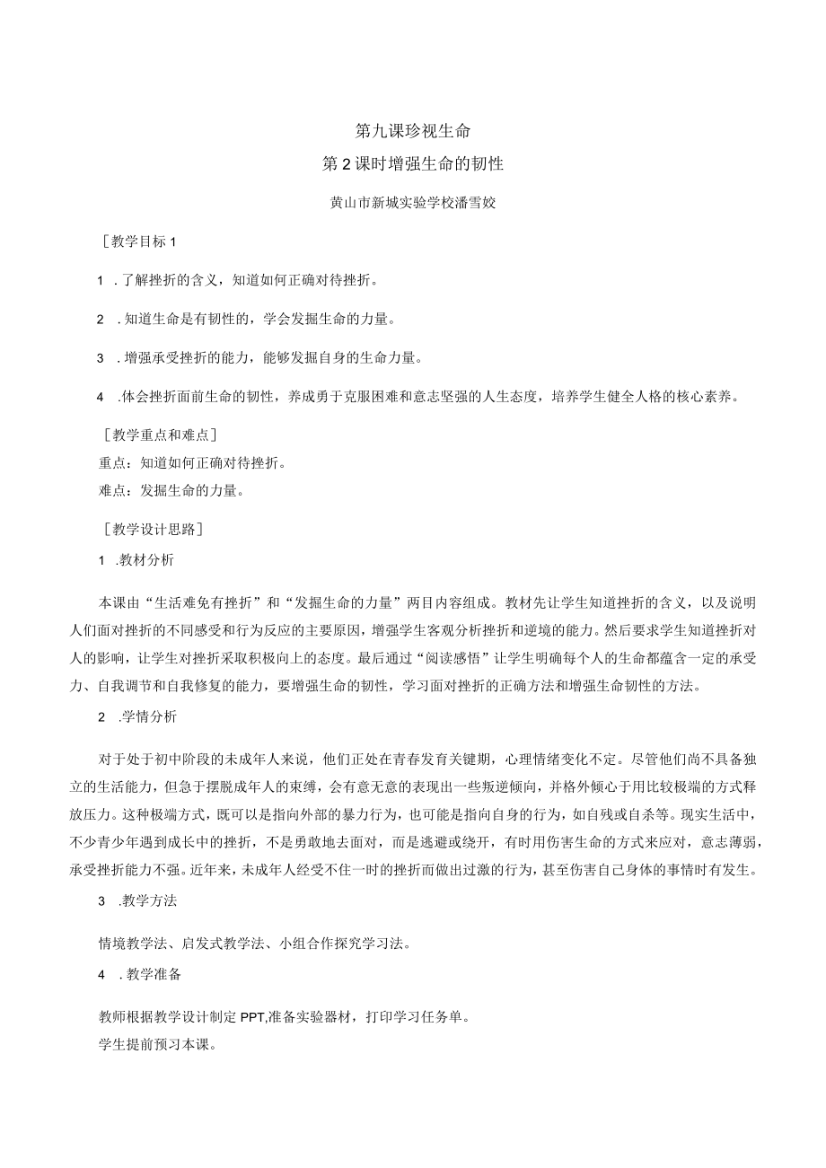 增强生命的韧性教学设计.docx_第1页