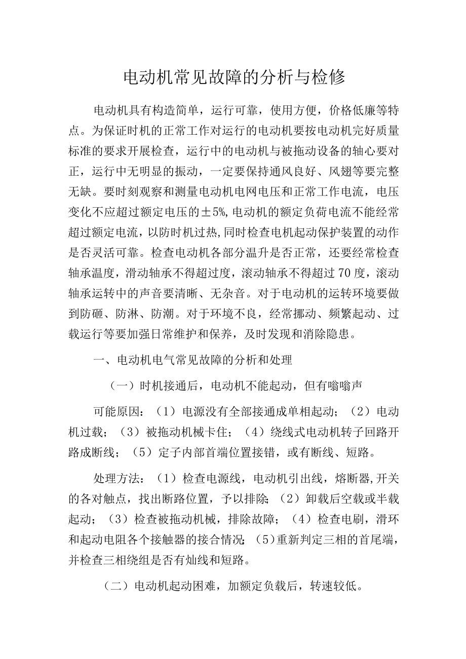 电动机常见故障的分析与检修.docx_第1页