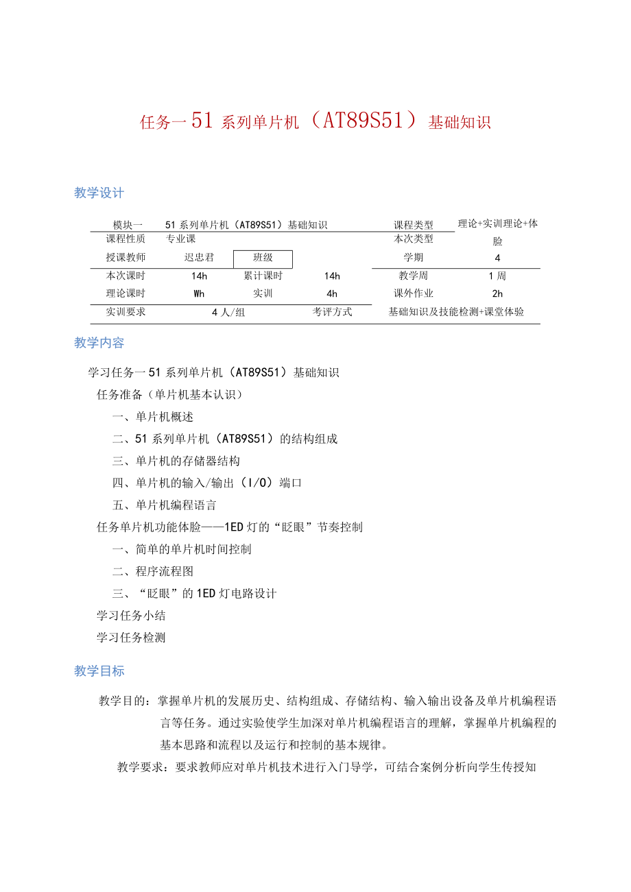 单片机应用技术全书教学设计 任务17完整版高职.docx_第1页