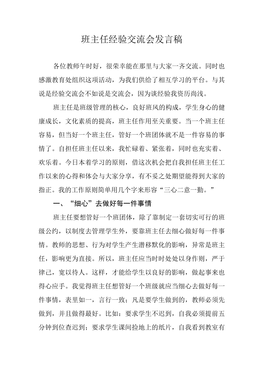 班主任交流发言稿.docx_第1页