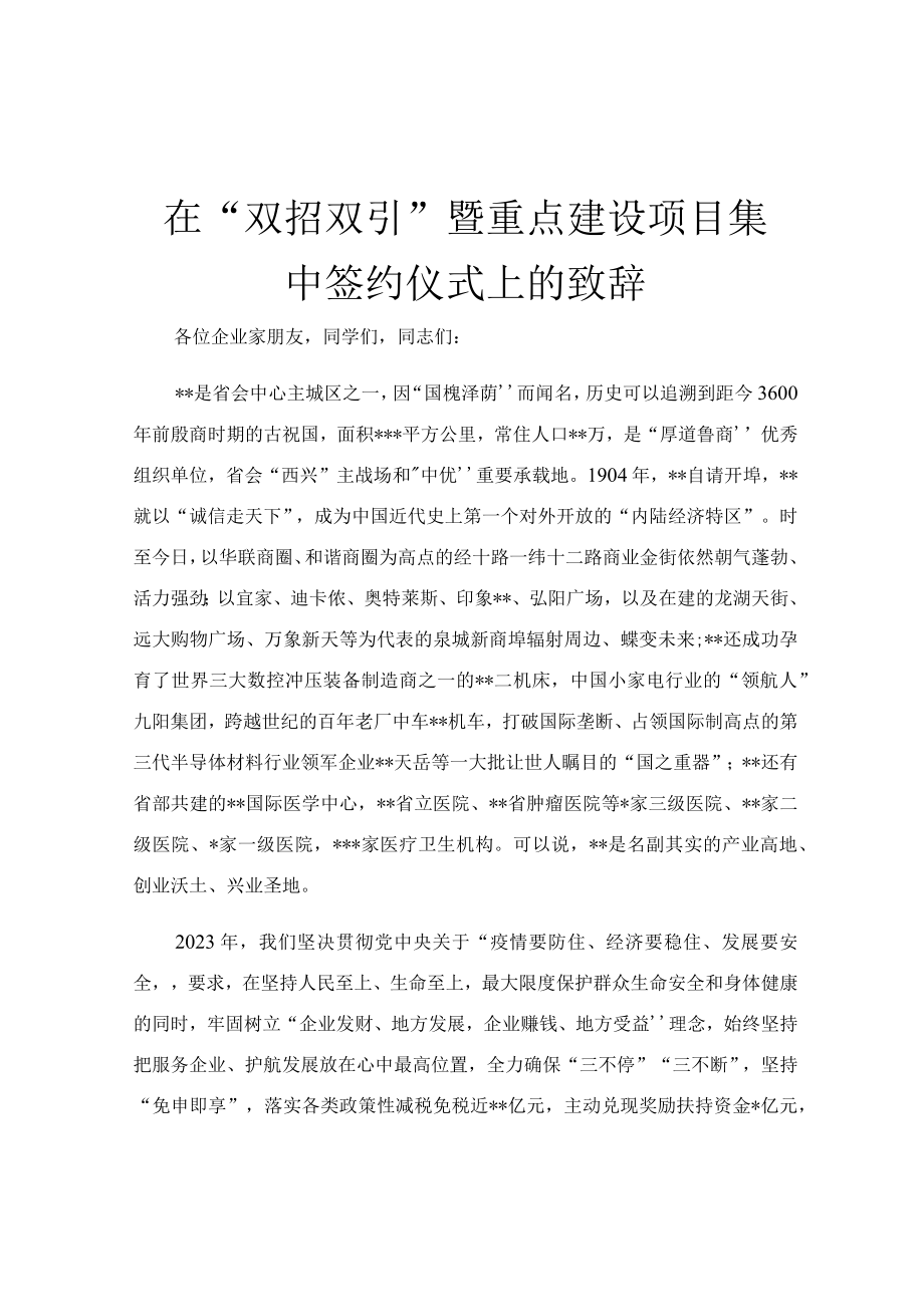 在双招双引暨重点建设项目集中签约仪式上的致辞.docx_第1页