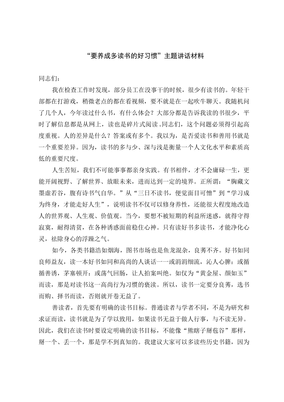 要养成多读书的好习惯主题讲话材料.docx_第1页