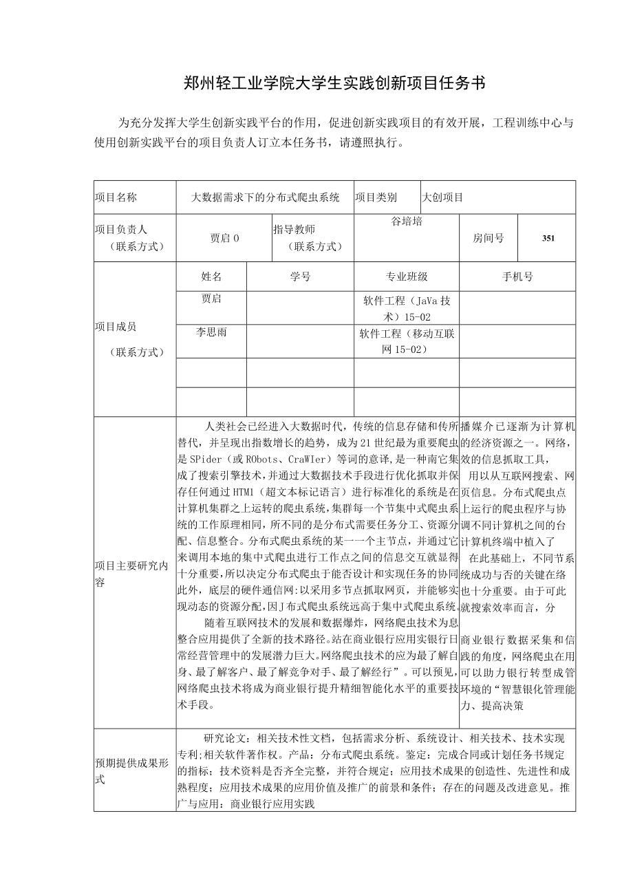 郑州轻工业学院大学生实践创新项目任务书.docx_第1页