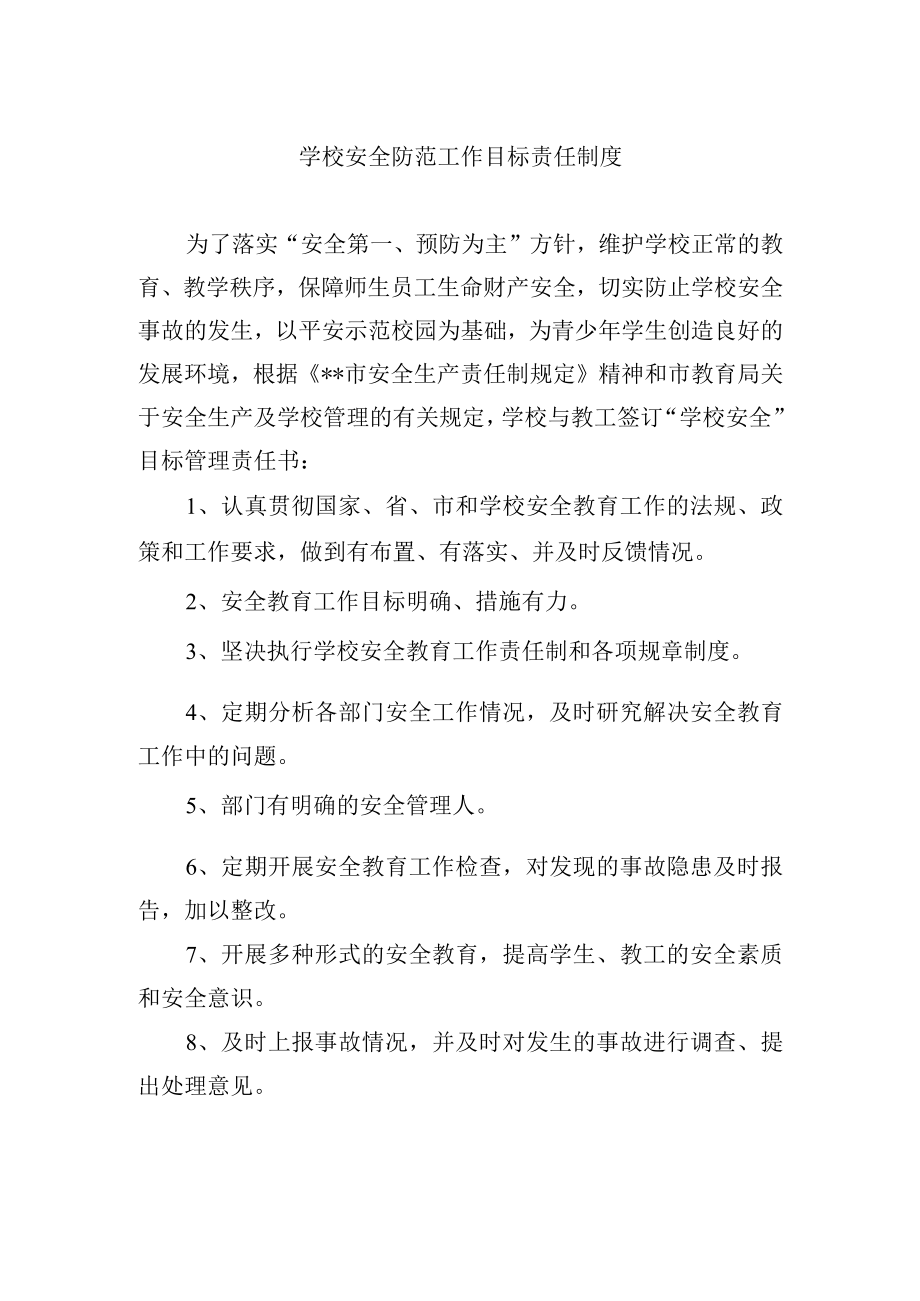 学校安全防范工作目标责任制度.docx_第1页