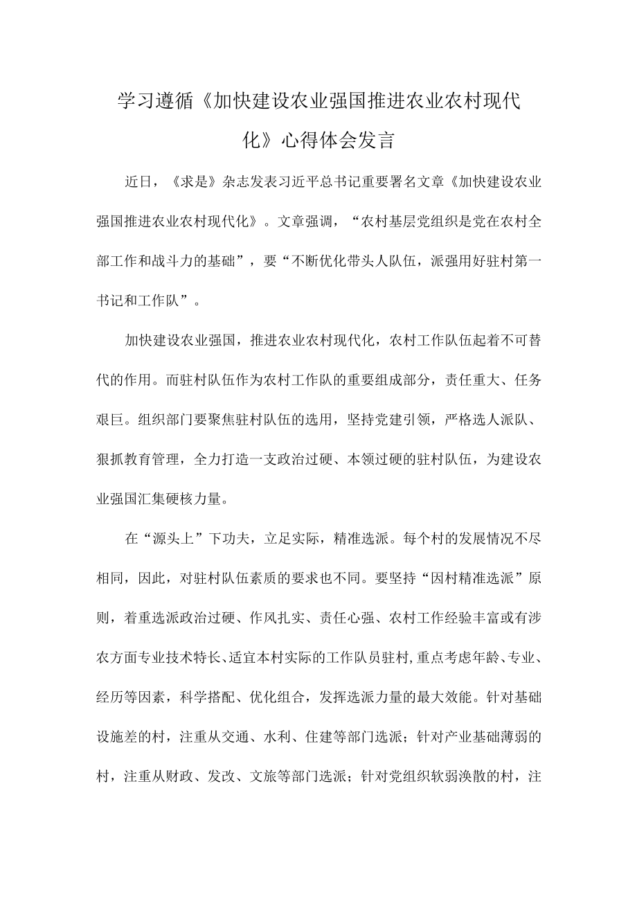 学习遵循加快建设农业强国 推进农业农村现代化心得体会发言.docx_第1页