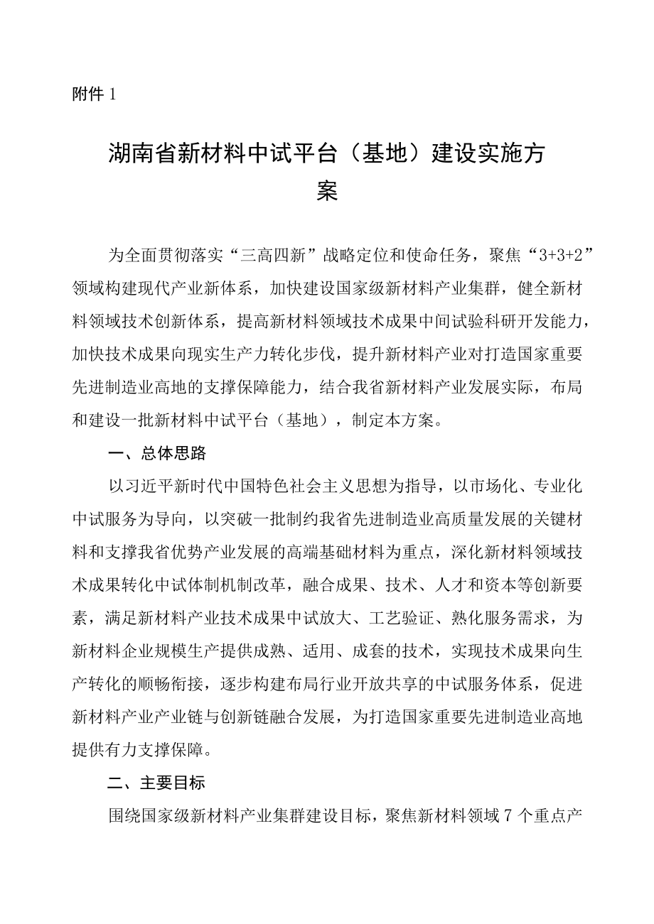 湖南省新材料中试平台基地建设实施方案湖南省新材料中试平台基地认定管理办法.docx_第1页