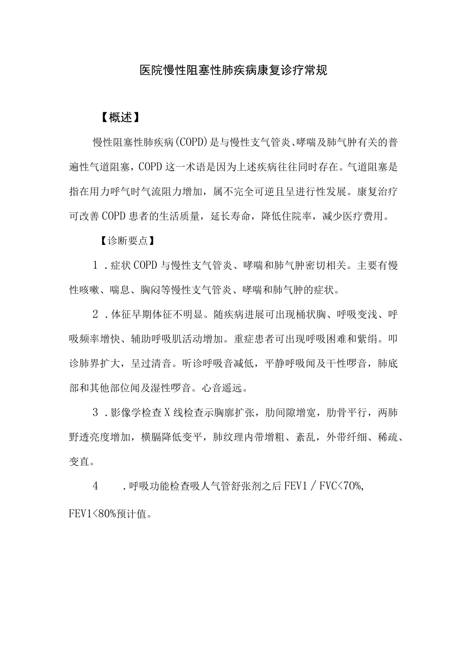 医院慢性阻塞性肺疾病康复诊疗常规.docx_第1页