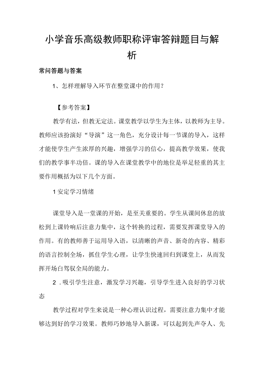 小学音乐高级教师职称评审答辩题目和解析.docx_第1页