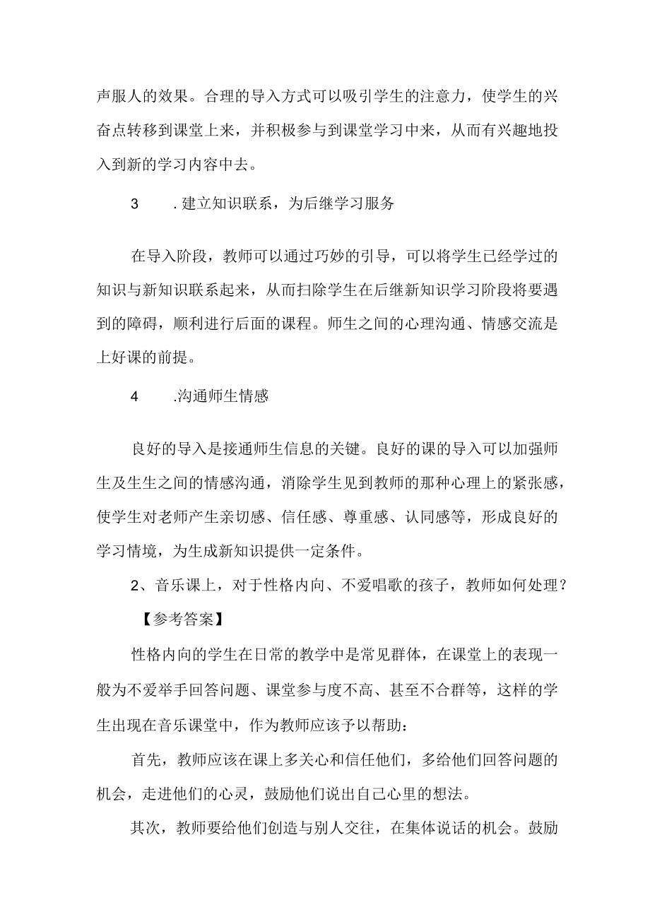 小学音乐高级教师职称评审答辩题目和解析.docx_第2页