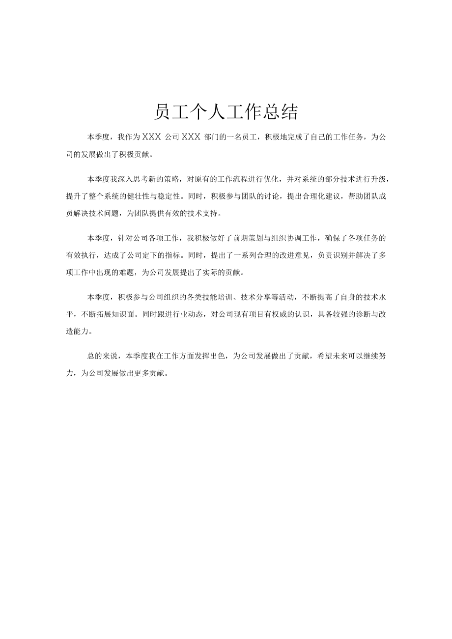 员工个人工作总结.docx_第1页