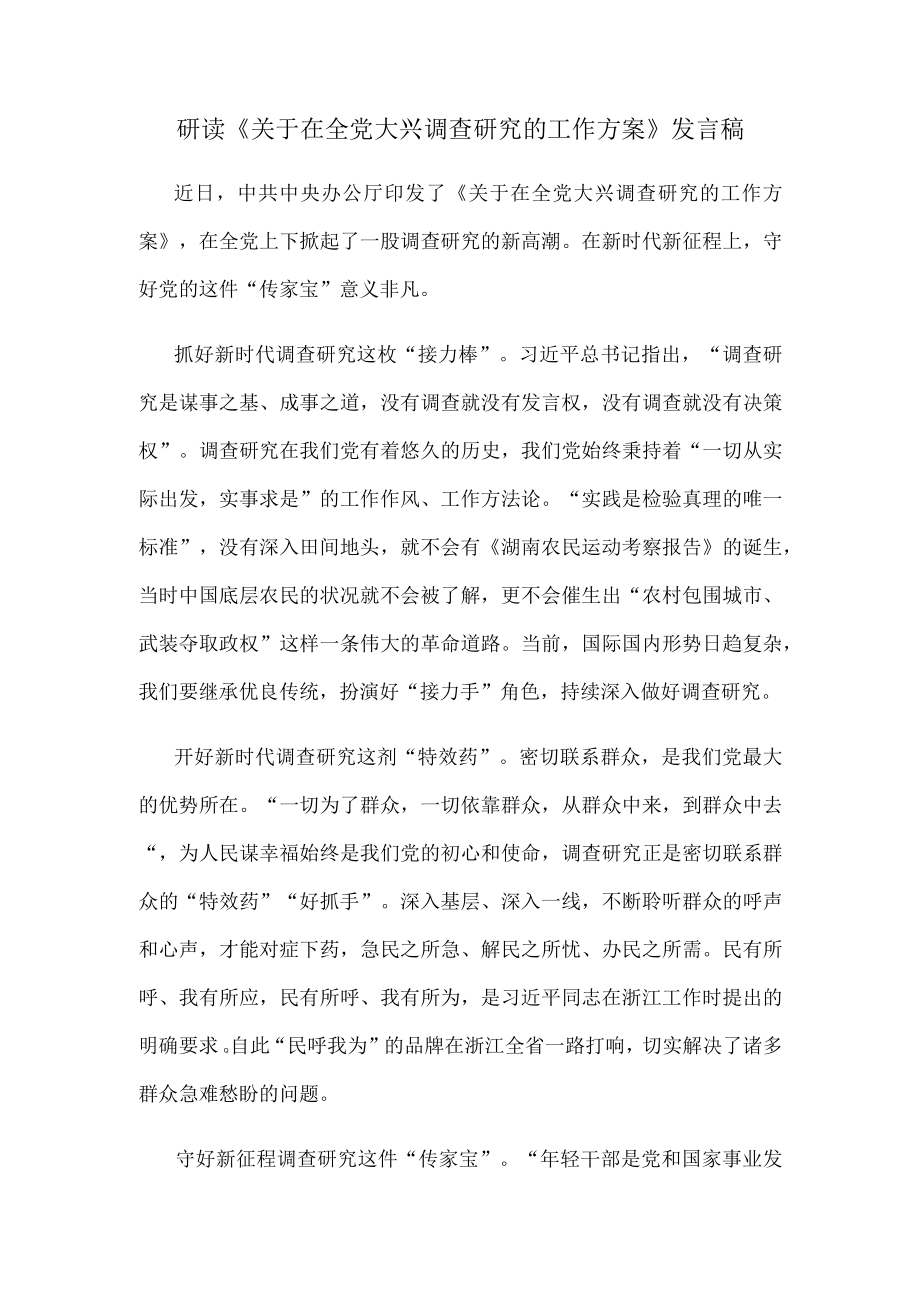 研读关于在全党大兴调查研究的工作方案发言稿.docx_第1页