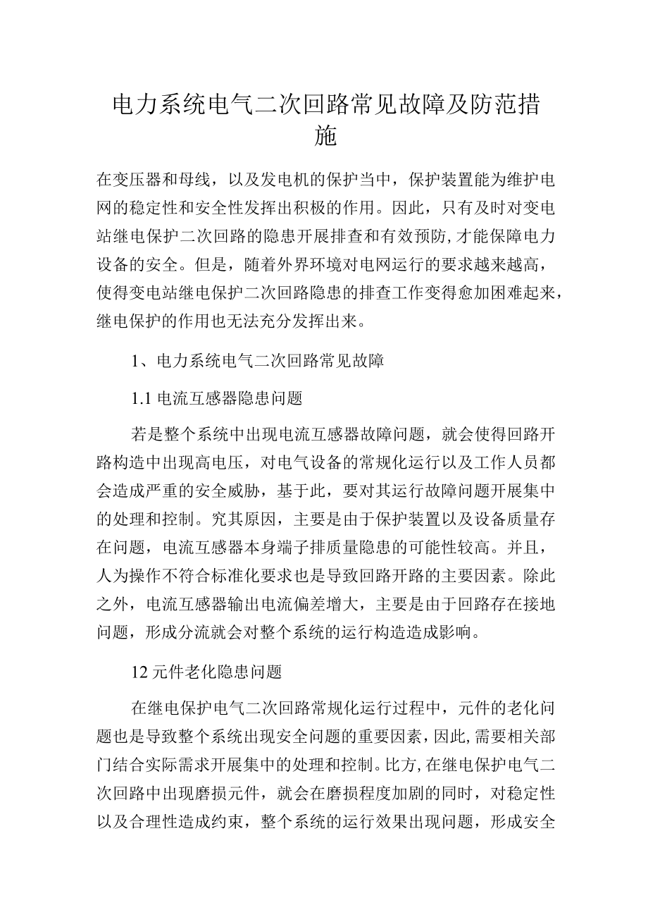 电力系统电气二次回路常见故障及防范措施.docx_第1页