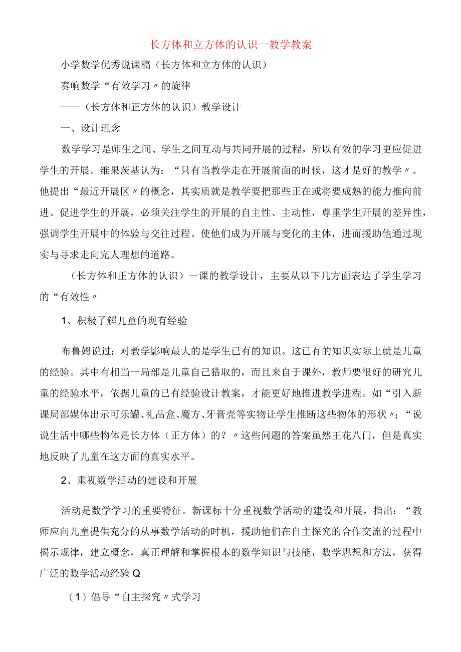 长方体和立方体的认识教学教案.docx_第1页