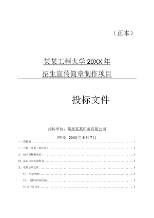 招生宣传简章制作项目投标文件.docx