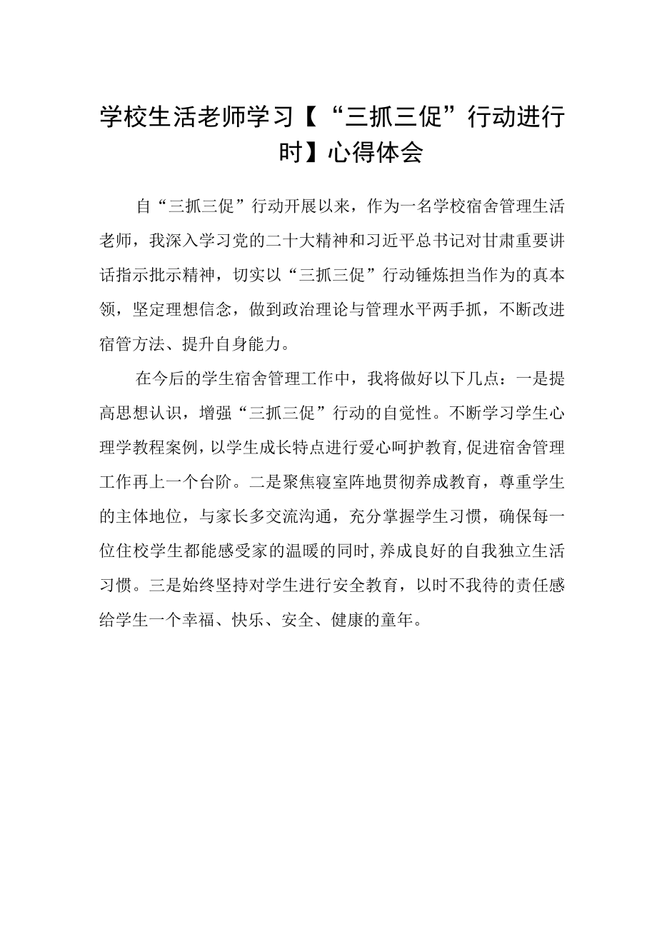 学校生活老师学习三抓三促行动进行时心得体会.docx_第1页