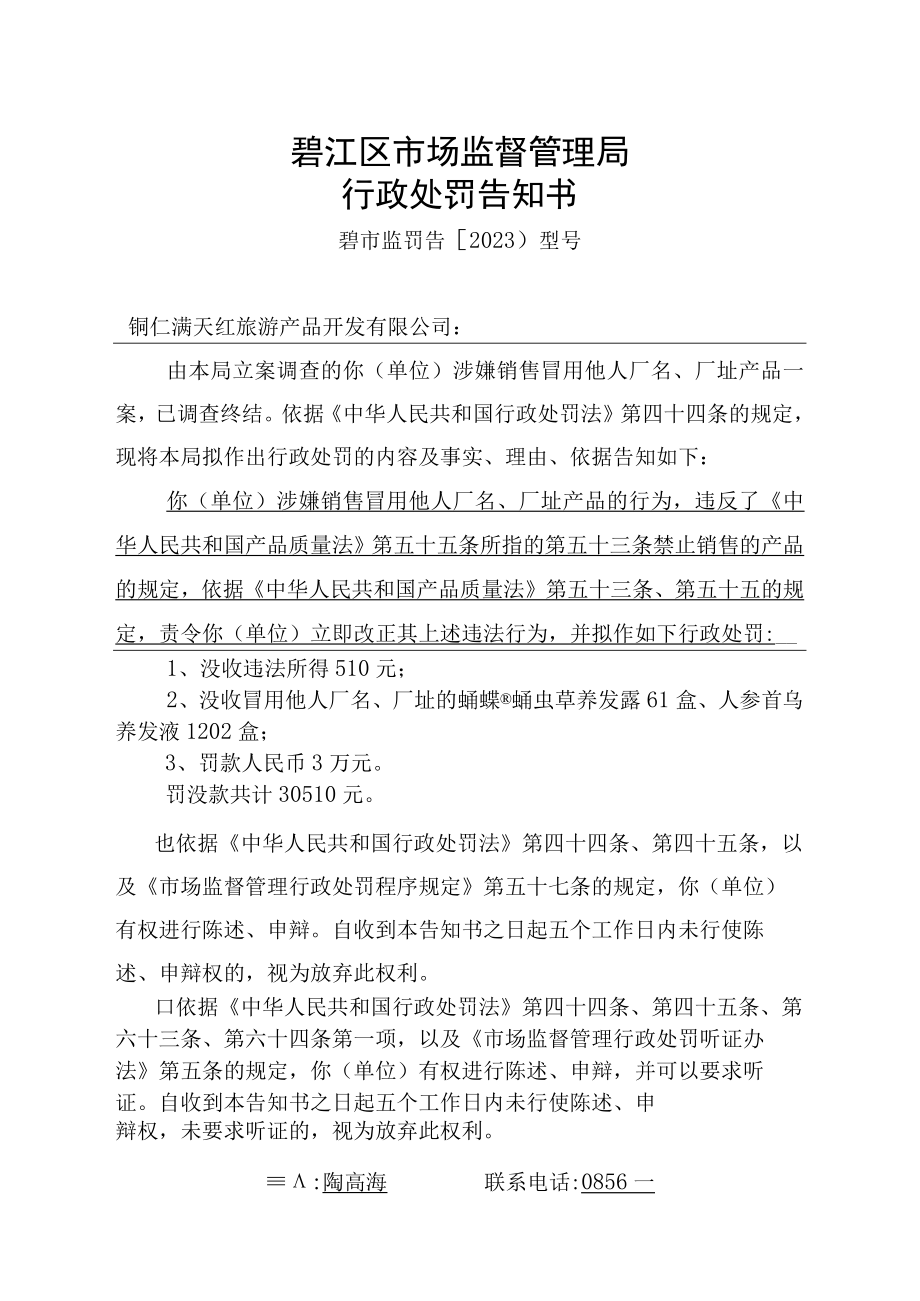 碧江区市场监督管理局行政处罚告知书.docx_第1页