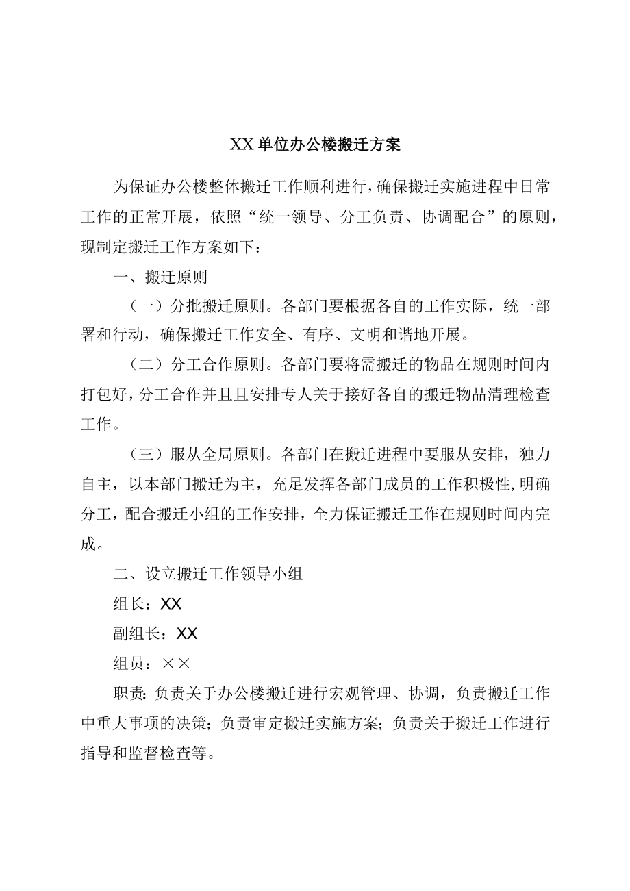 单位办公楼搬迁方案.docx_第1页