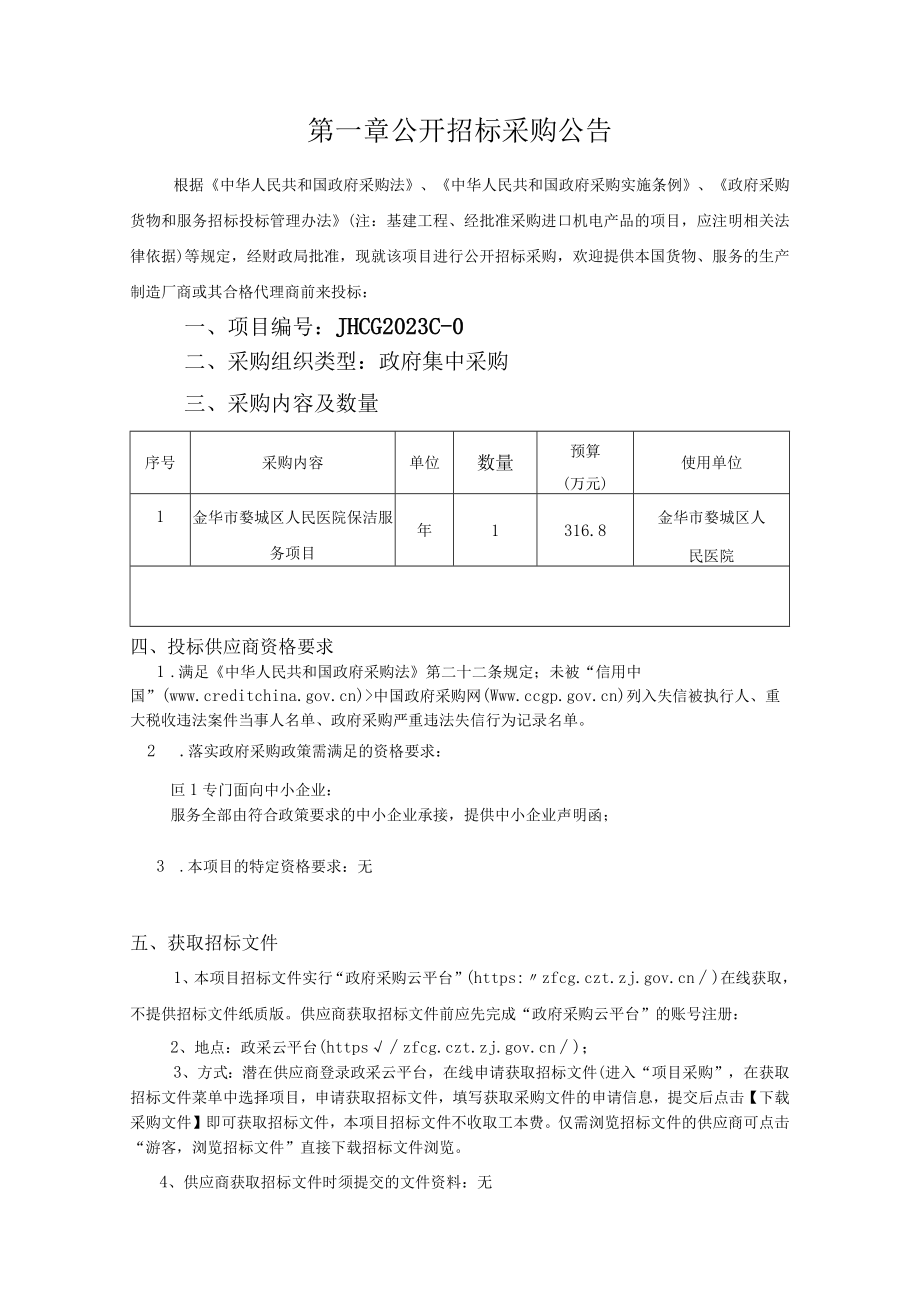 医院保洁服务项目招标文件.docx_第3页