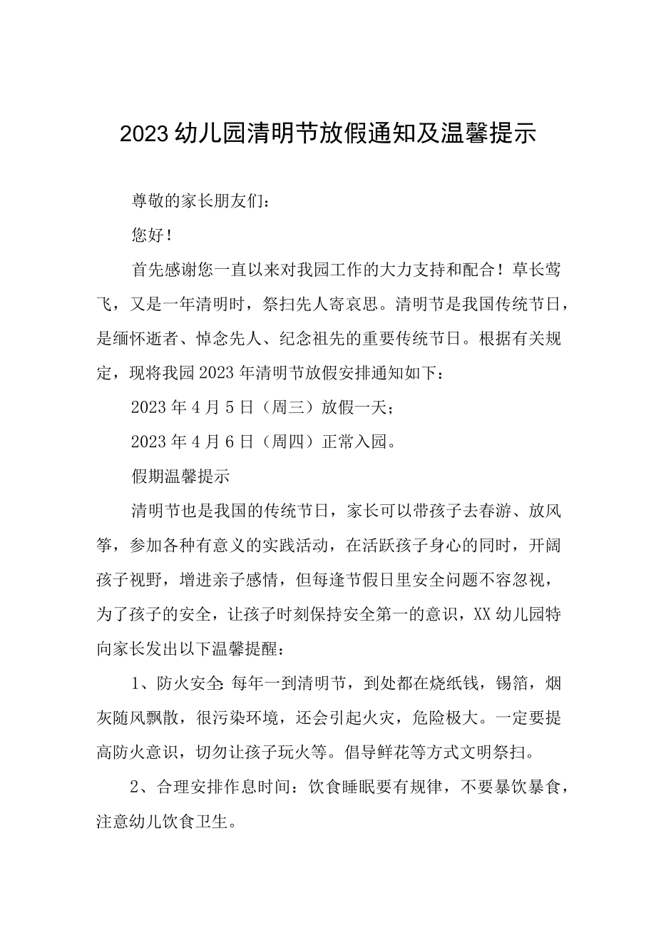 幼儿园2023年清明节放假通知及安全教育告家长书三篇样本.docx_第1页