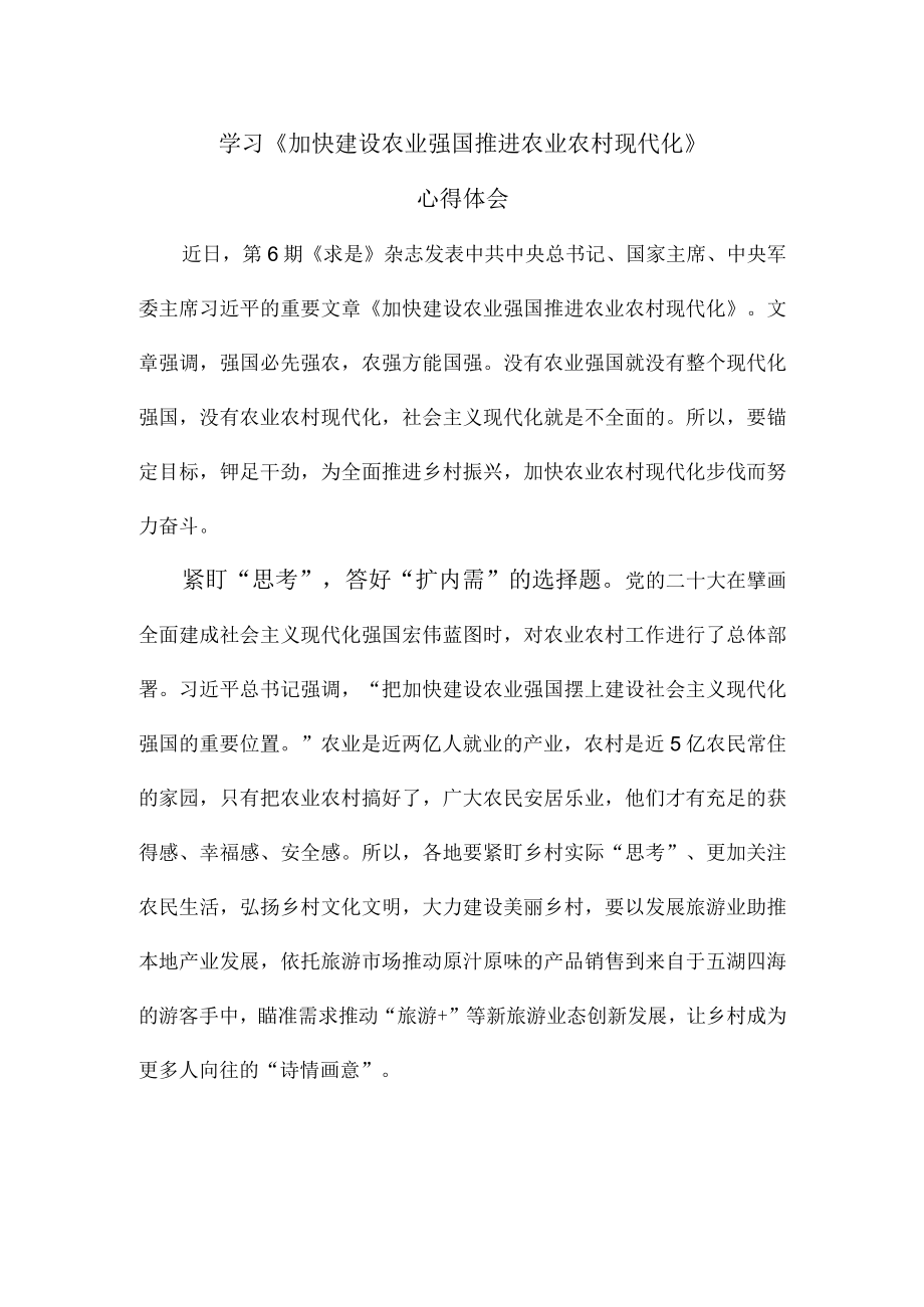 学习加快建设农业强国 推进农业农村现代化心得体会.docx_第1页