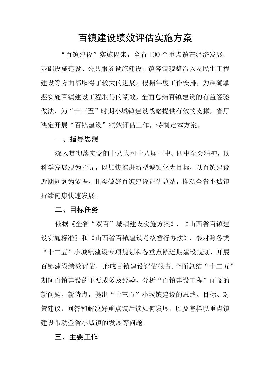 百镇建设绩效评估实施方案.docx_第1页