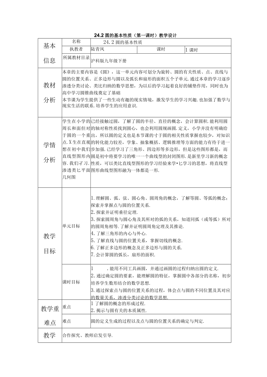 圆的基本性质教学设计.docx_第1页