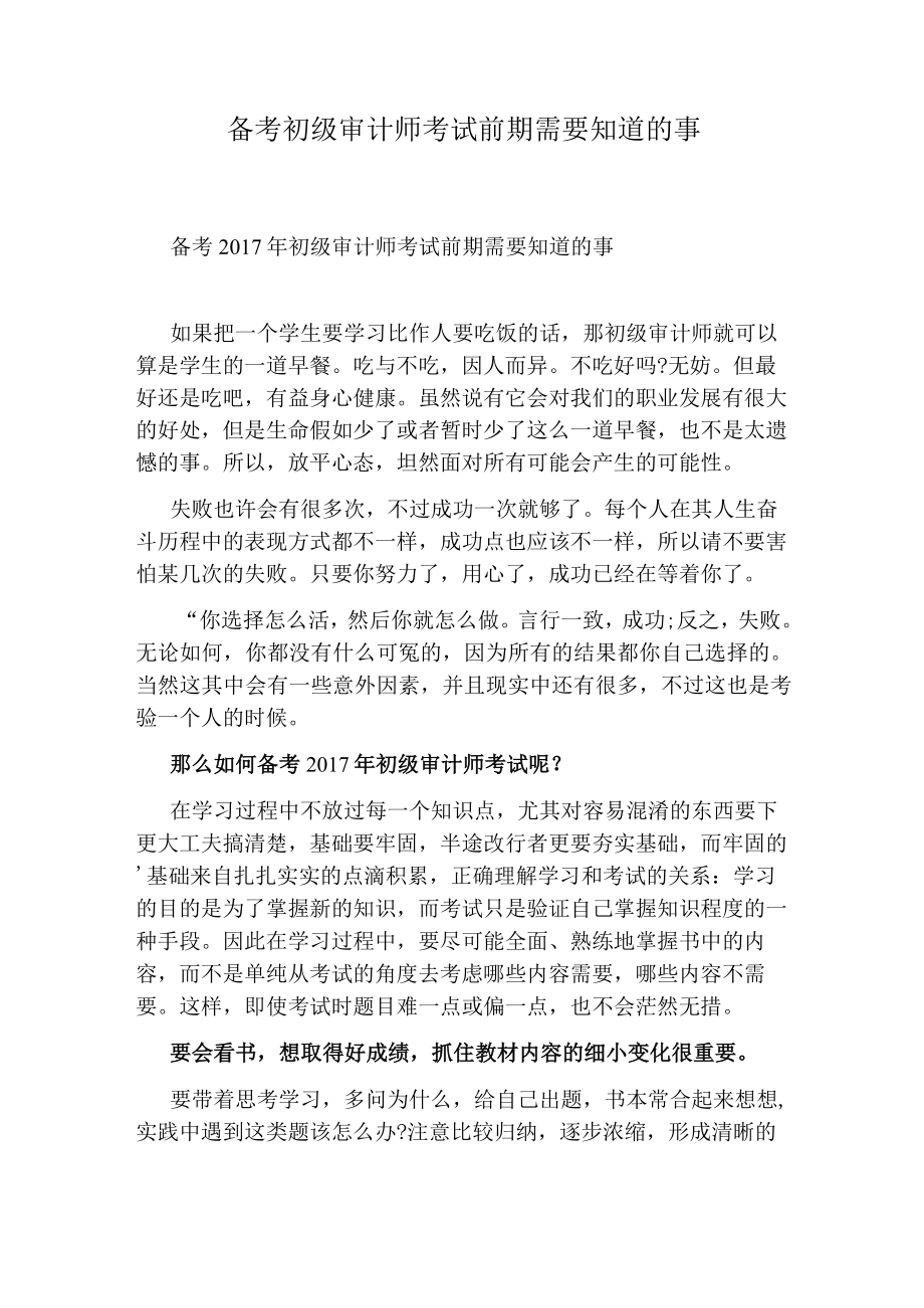 备考初级审计师考试前期需要知道的事.docx_第1页