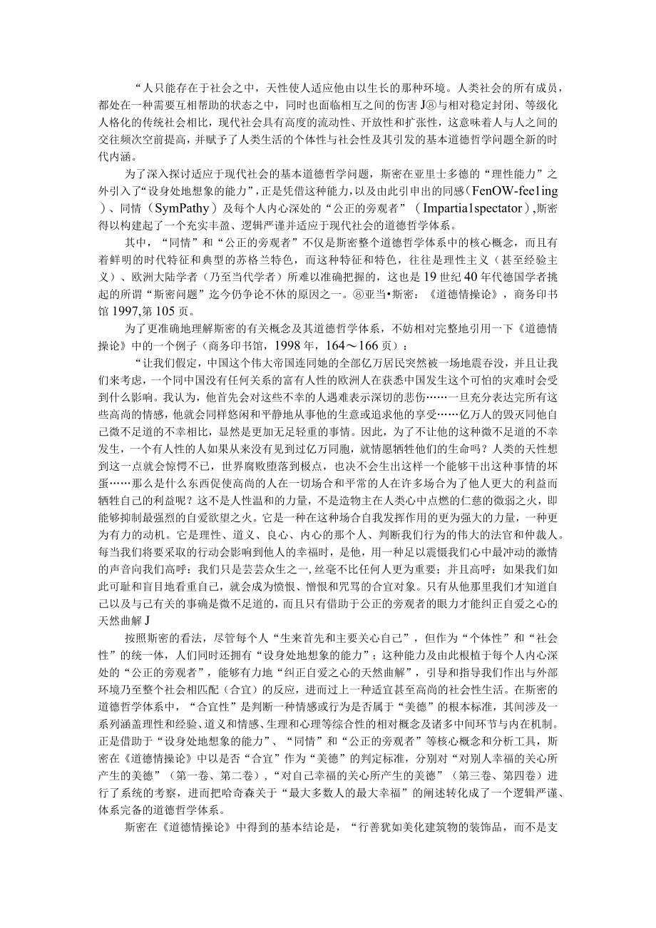 道德情操论 探寻现代市场经济的道德哲学基础 附互联网经济下道德缺失的负面影响及其对策.docx_第3页