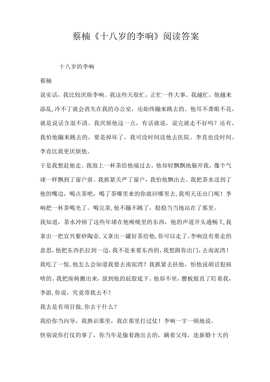 蔡楠十八岁的李响阅读答案.docx_第1页